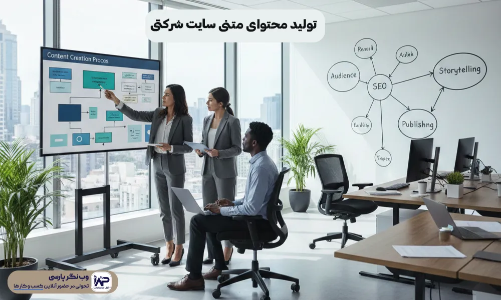 وب نگر پارسی تولید محتوای متنی سایت شرکتی