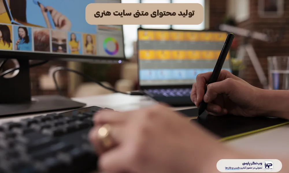 وب نگر پارسی تولید محتوای متنی سایت هنری
