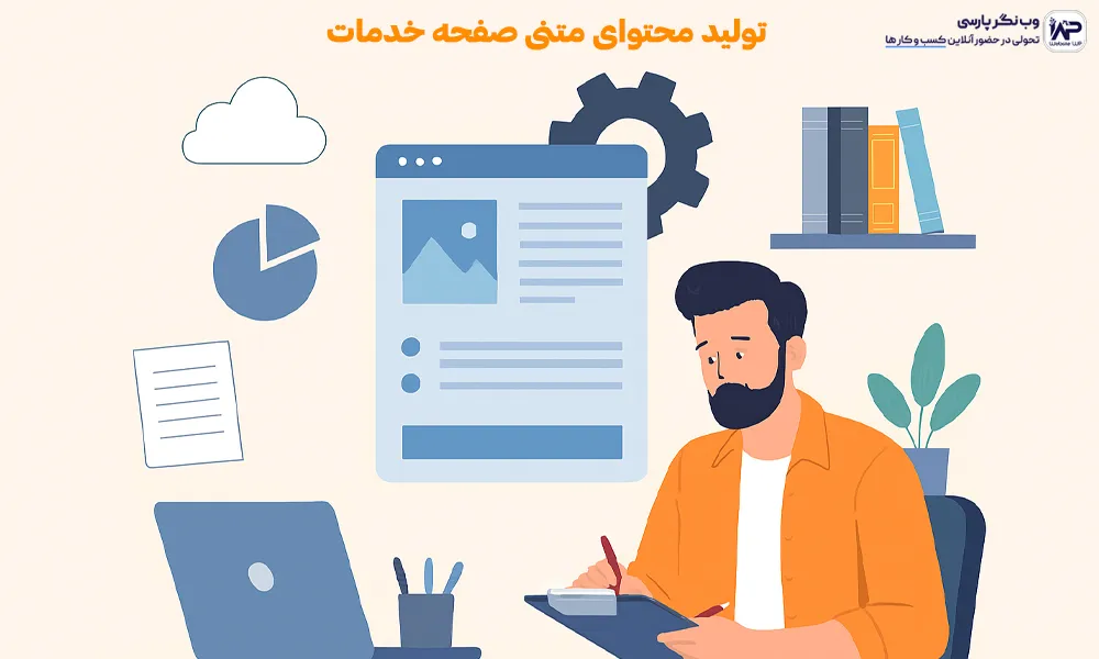 وب نگر پارسی تولید محتوای متنی صفحه خدمات