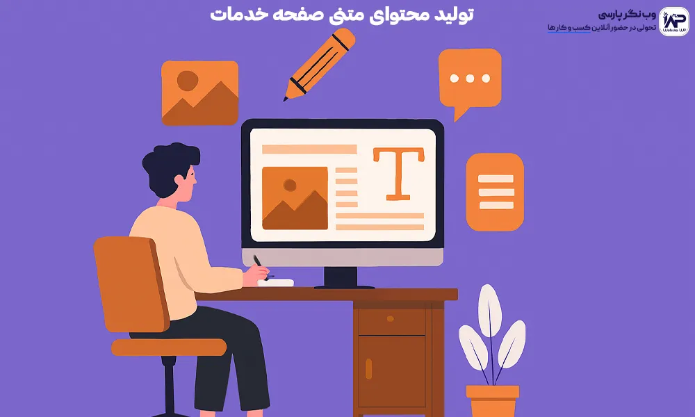 وب نگر پارسی تولید محتوای متنی صفحه خدمات