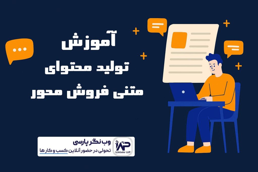 وب نگر پارسی آموزش تولید محتوای متنی فروش محور