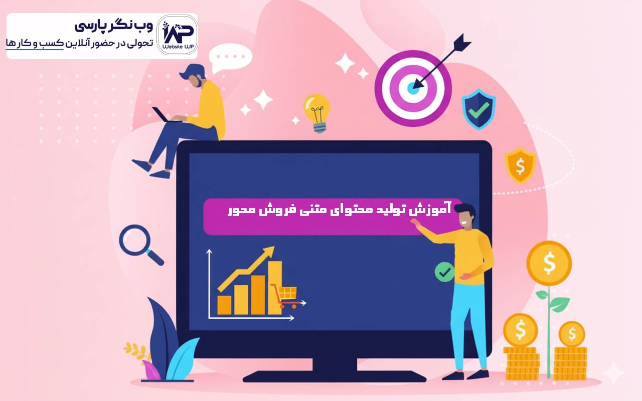 وب نگر پارسی آموزش تولید محتوای متنی فروش محور
