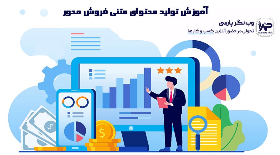وب نگر پارسی آموزش تولید محتوای متنی فروش محور