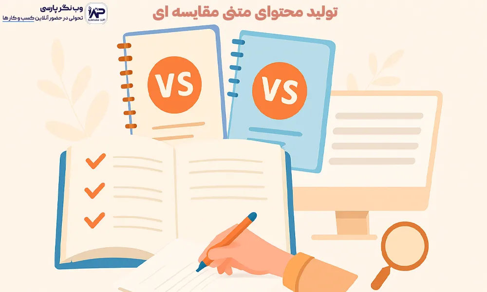 وب نگر پارسی تولید محتوای متنی مقایسه ای