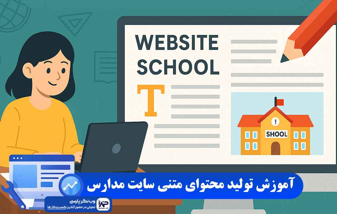وب نگر پارسی تولید محتوای متنی سایت مدارس