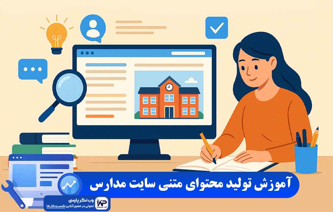 وب نگر پارسی تولید محتوای متنی سایت مدارس