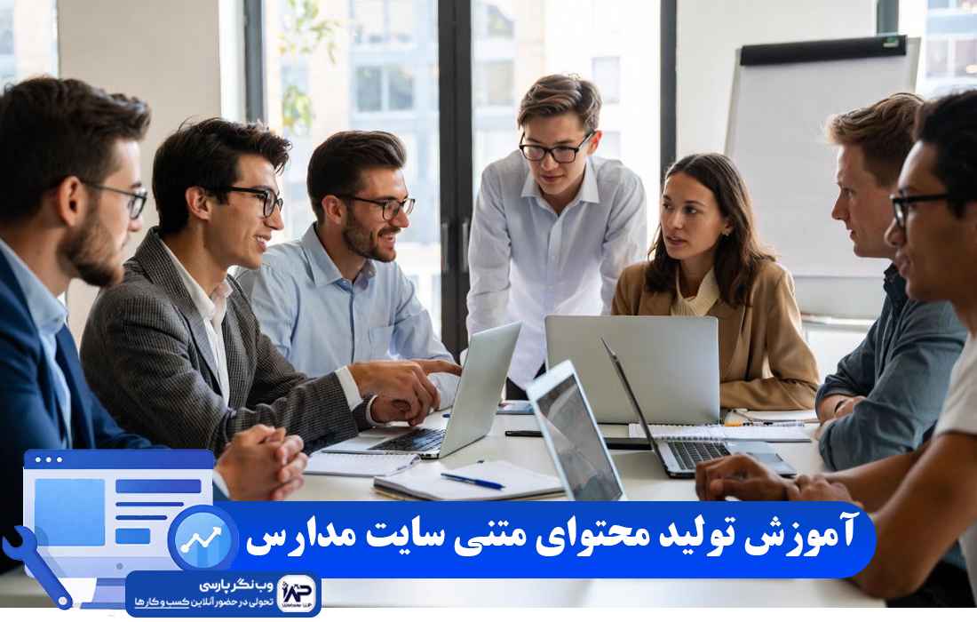 وب نگر پارسی تولید محتوای متنی سایت مدارس