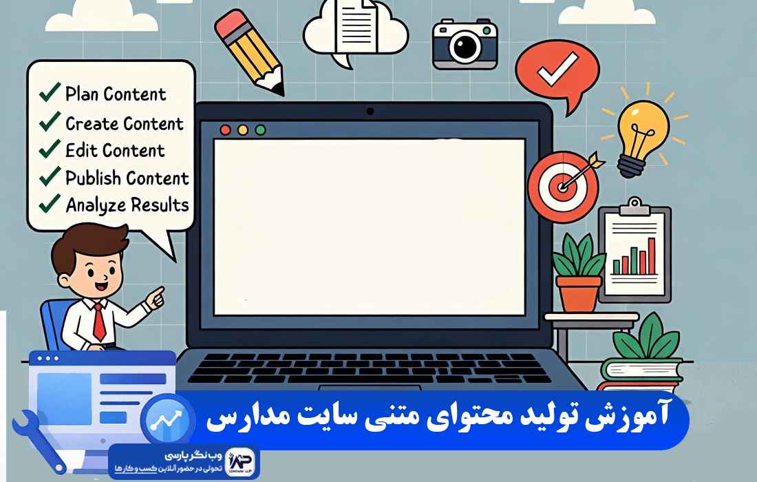 وب نگر پارسی تولید محتوای متنی سایت مدارس