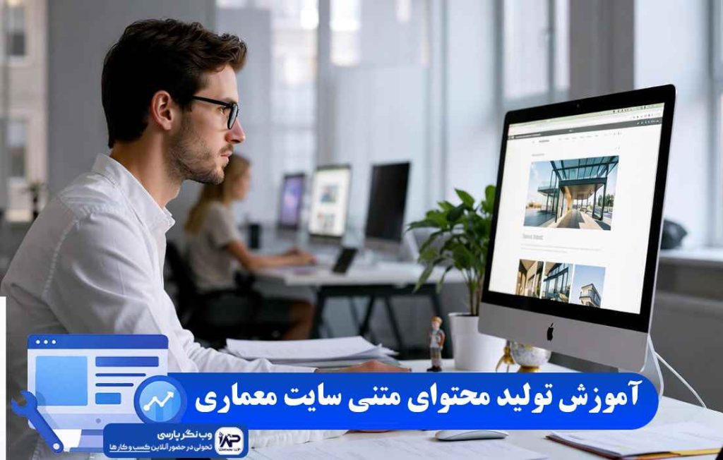 وب نگر پارسی تولید محتوای متنی سایت معماری