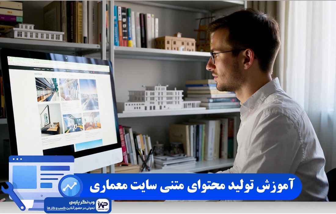 وب نگر پارسی تولید محتوای متنی سایت معماری