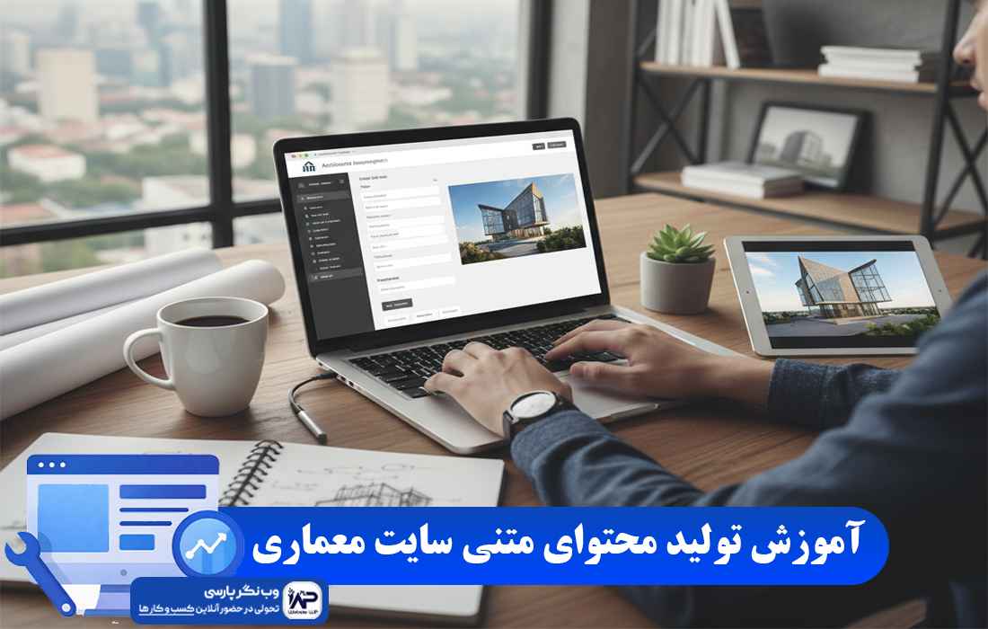 وب نگر پارسی تولید محتوای متنی سایت معماری