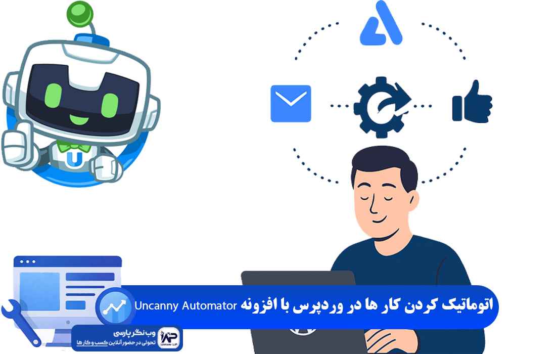 وب نگر پارسی افزونه Uncanny Automator
