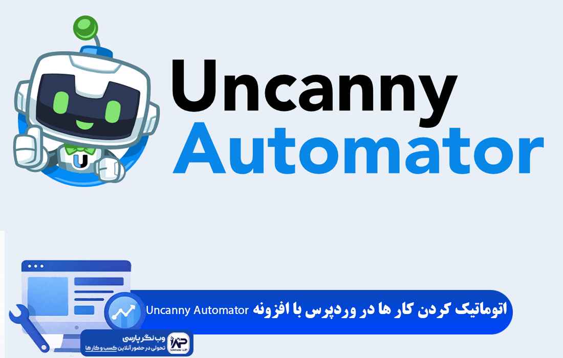 وب نگر پارسی افزونه Uncanny Automator