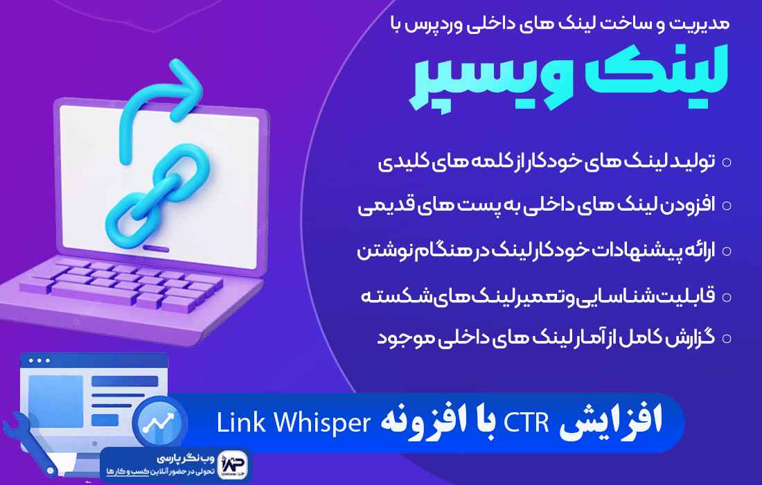 وب نگر پارسی افزونه Link Whisper
