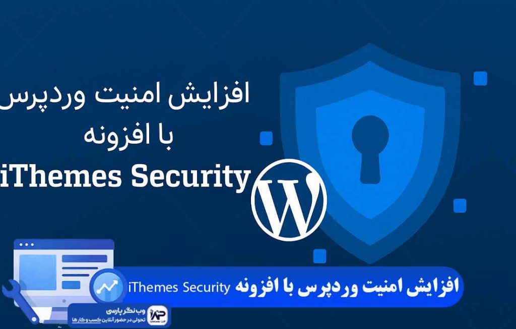 وب نگر پارسی افزونه iThemes Security