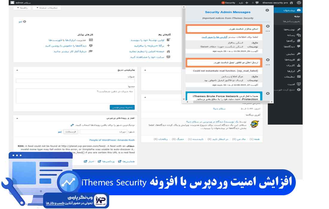 وب نگر پارسی افزونه iThemes Security