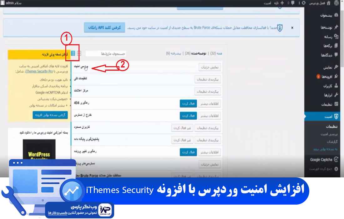 وب نگر پارسی افزونه iThemes Security