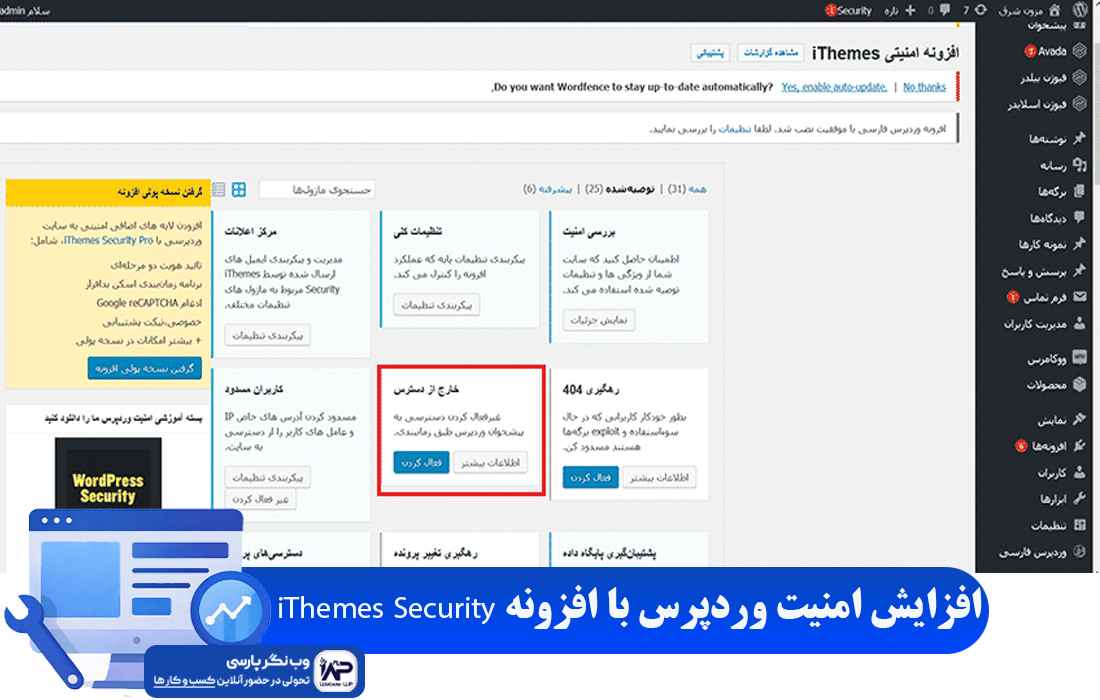 وب نگر پارسی افزونه iThemes Security