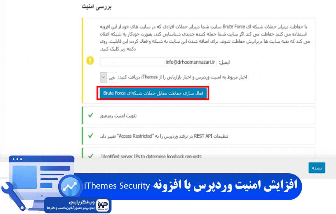وب نگر پارسی افزونه iThemes Security