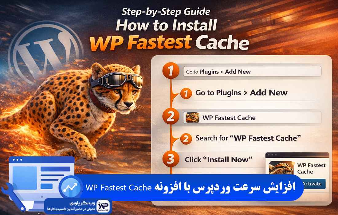 وب نگر پارسی افزونه WP Fastest Cache