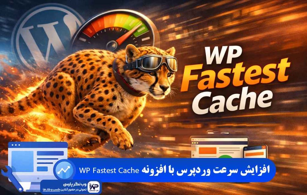 وب نگر پارسی افزونه WP Fastest Cache