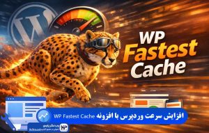 افزونه WP Fastest Cache
