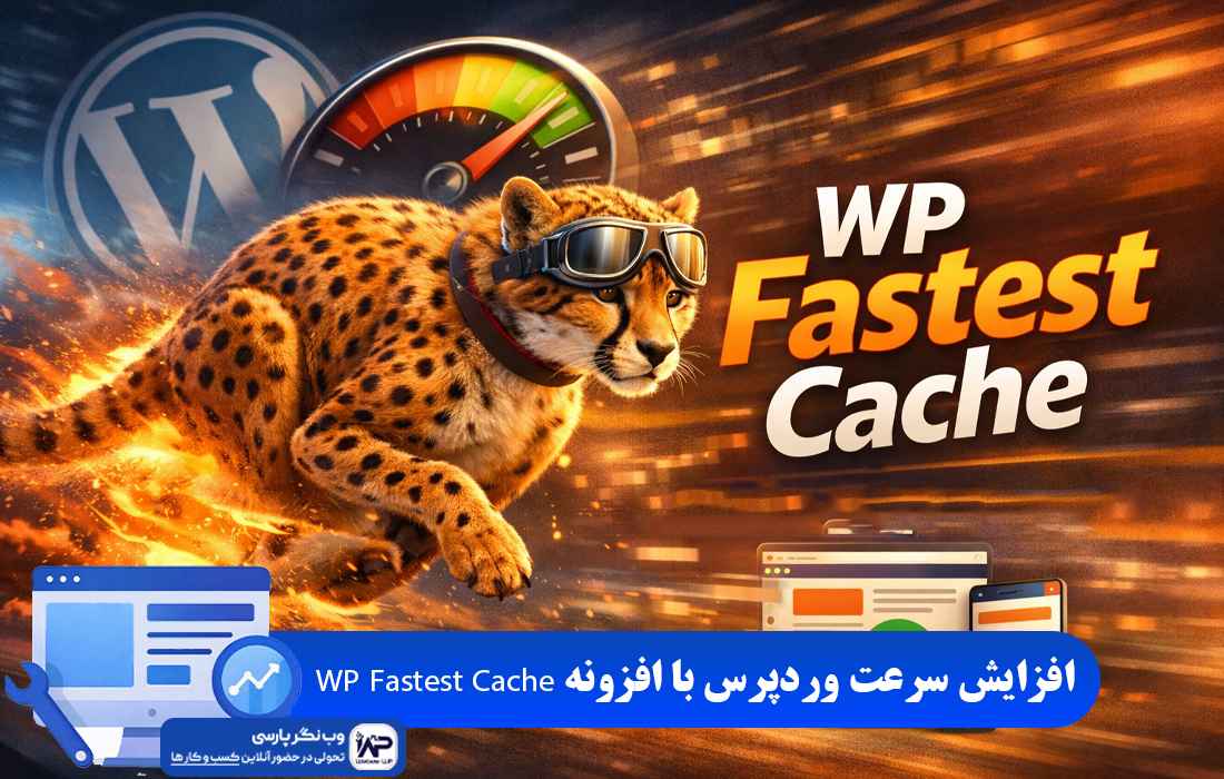 وب نگر پارسی افزونه WP Fastest Cache