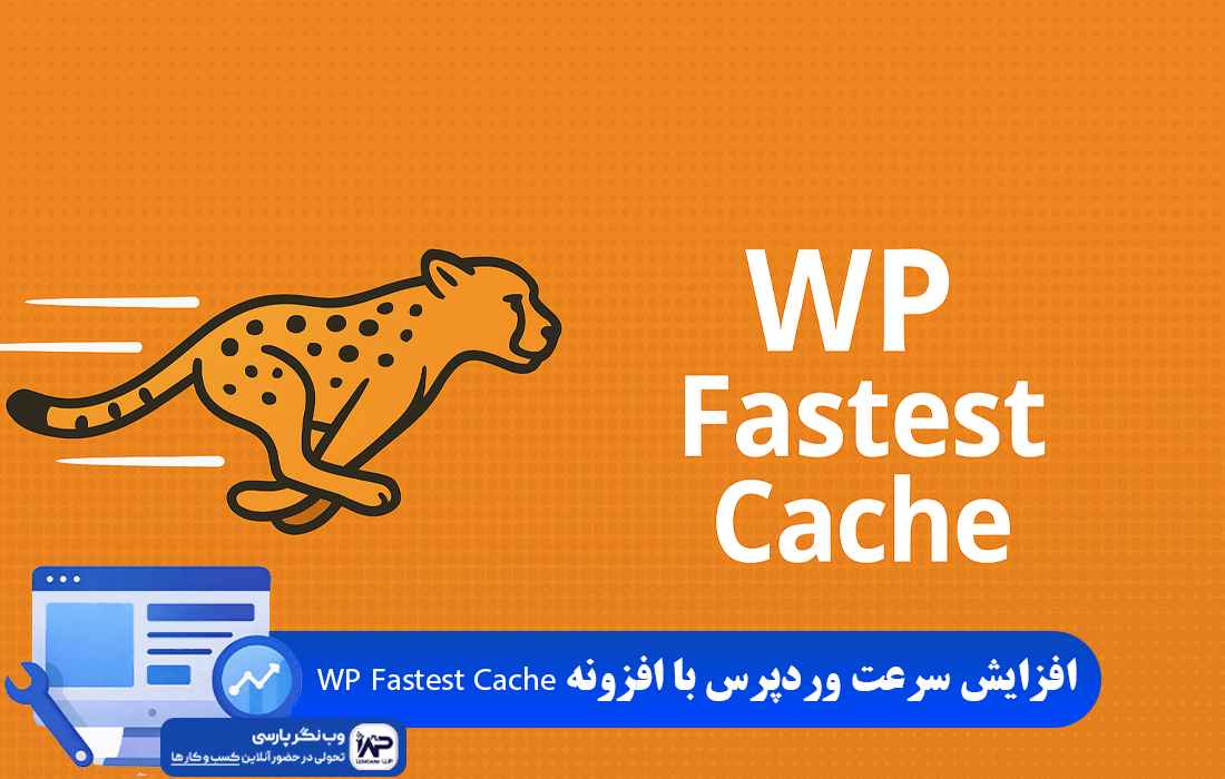 وب نگر پارسی افزونه WP Fastest Cache