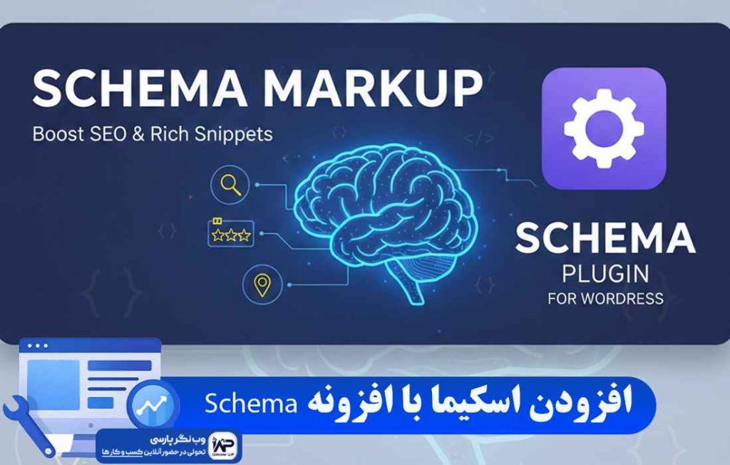 وب نگر پارسی افزونه Schema