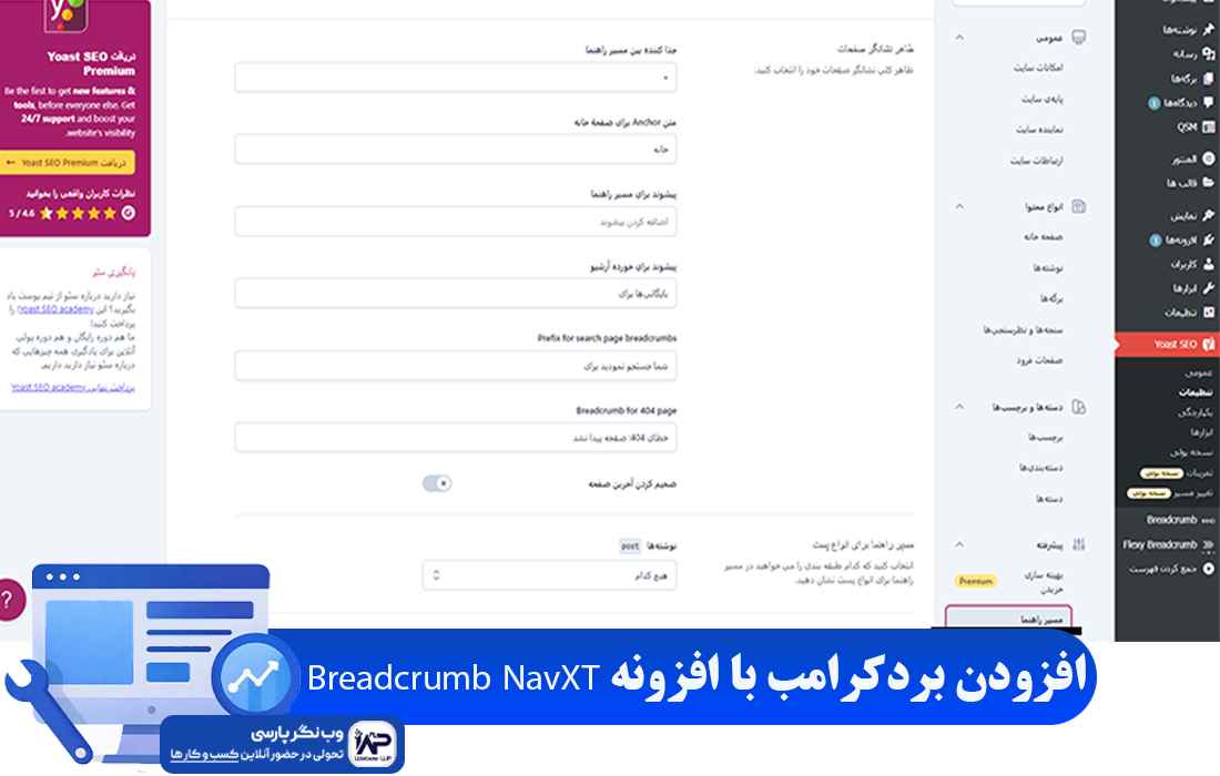 افزونه Breadcrumb NavXT
