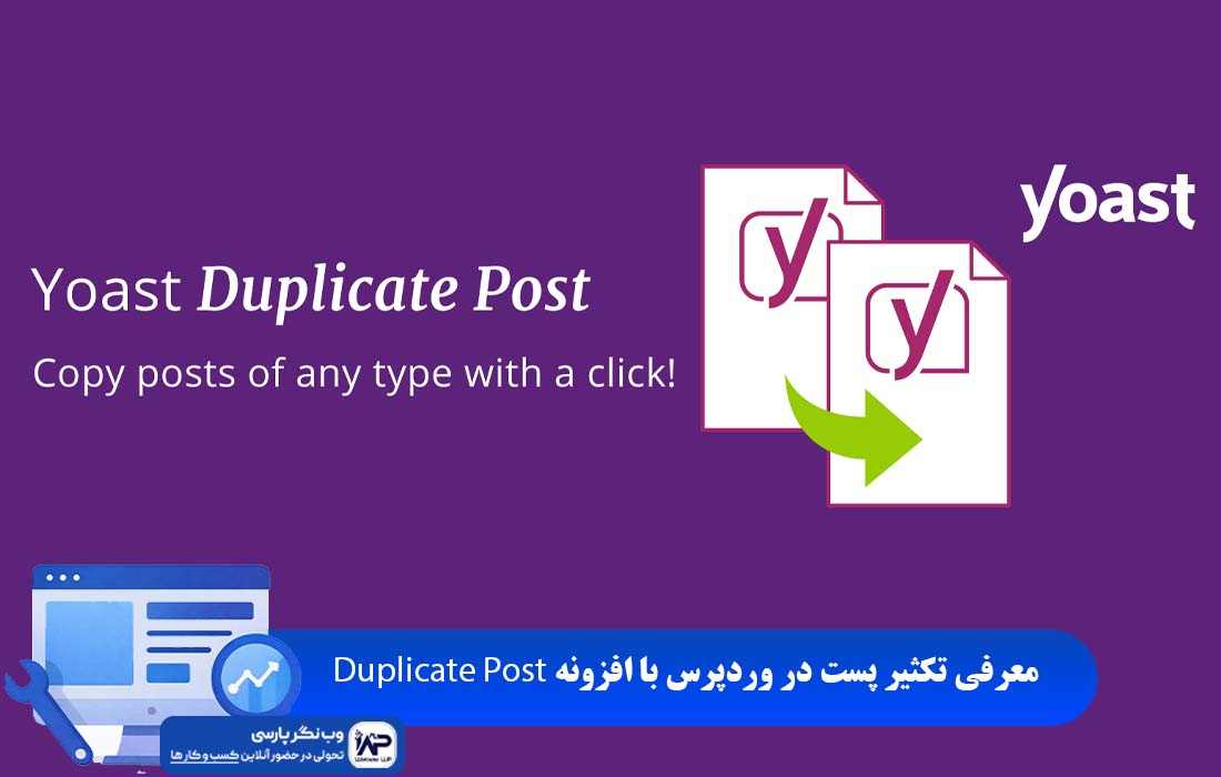 وب نگر پارسی افزونه تکثیر پست در وردپرس با افزونه Duplicate Post
