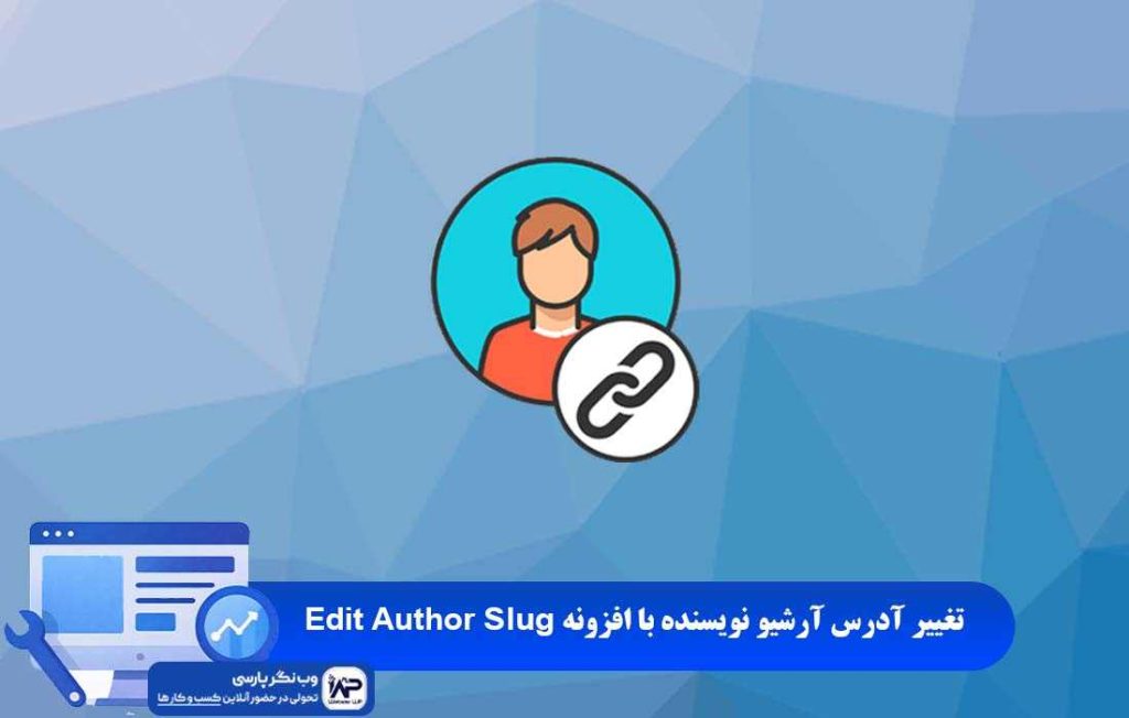 وب نگر پارسی افزونه Edit Author Slug
