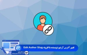 افزونه Edit Author Slug
