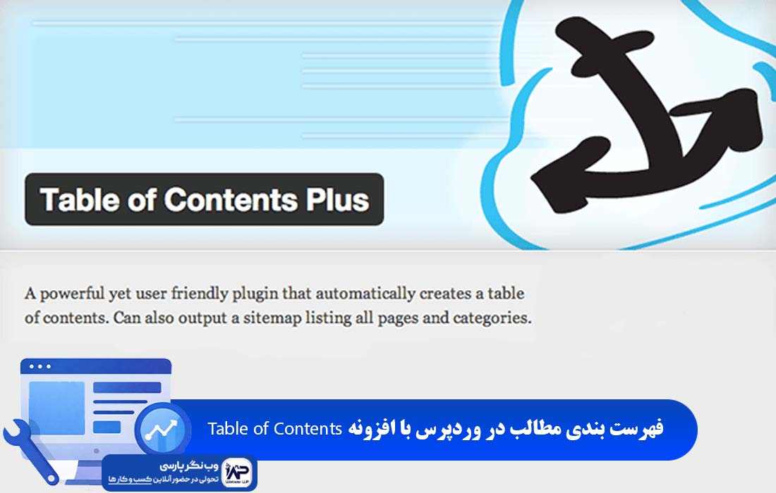 وب نگر پارسی فهرست بندی مطالب در وردپرس با افزونه Table of Contents Plus