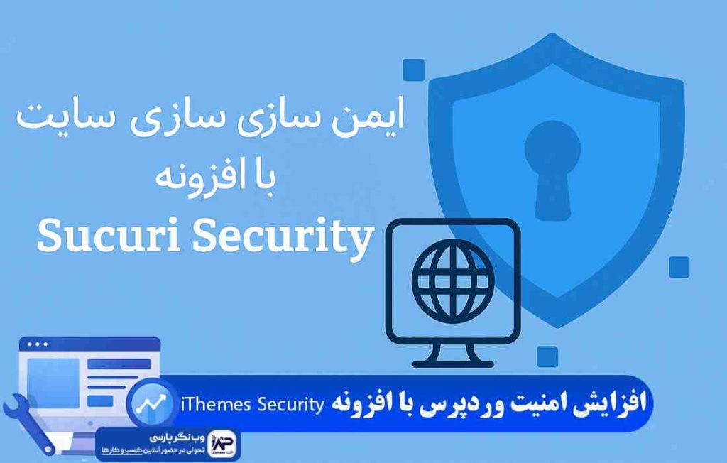 وب نگر پارسی افزونه Sucuri Security