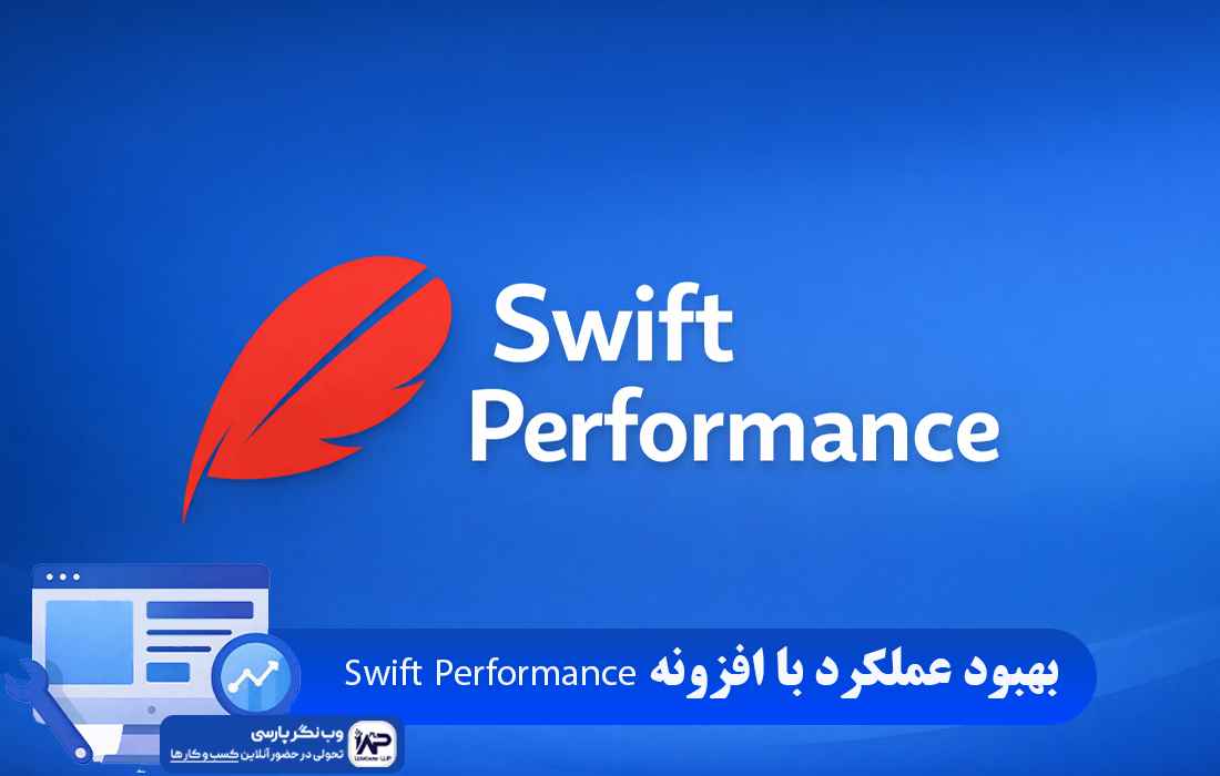 وب نگر پارسی افزونه Swift Performance