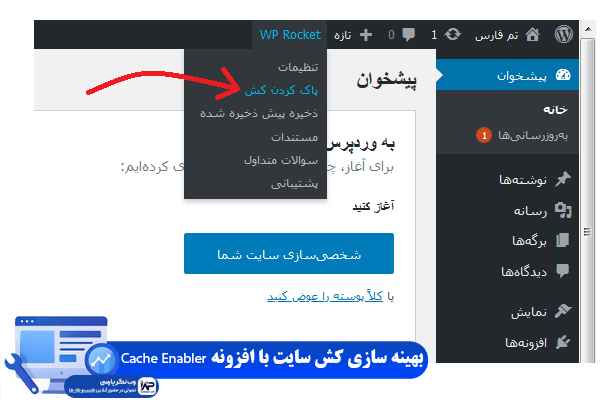 وب نگر پارسی افزونه Cache Enabler