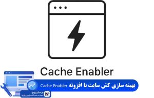 افزونه Cache Enabler