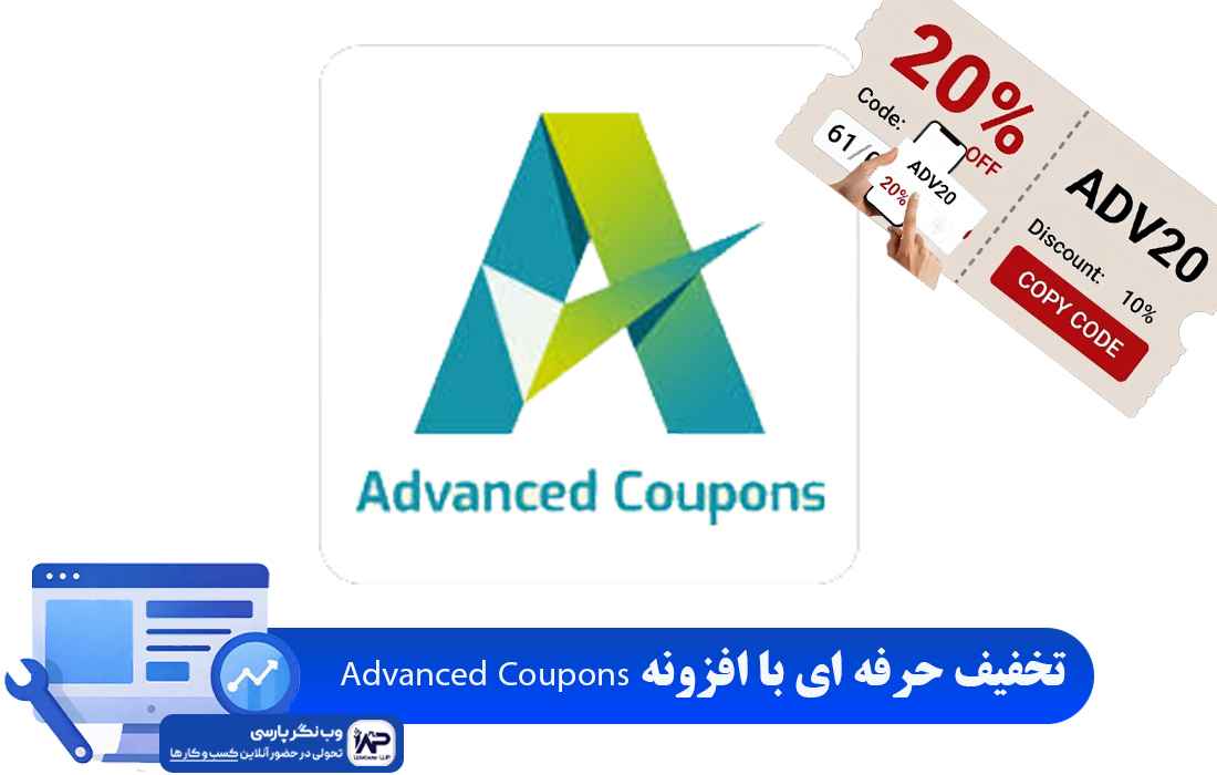 وبلاگ وب نگر پارسی تخفیف حرفه ای با افزونه Advanced Coupons