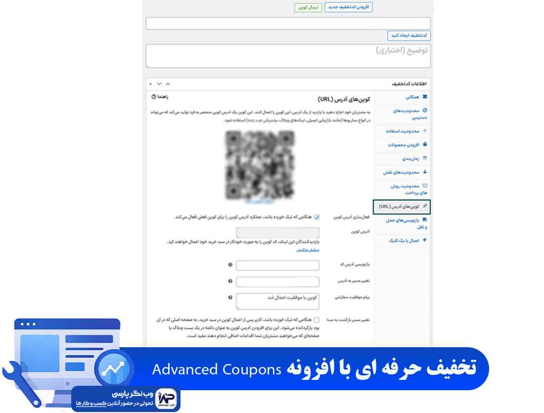 وب نگر پارسی تخفیف حرفه ای با افزونه Advanced Coupons