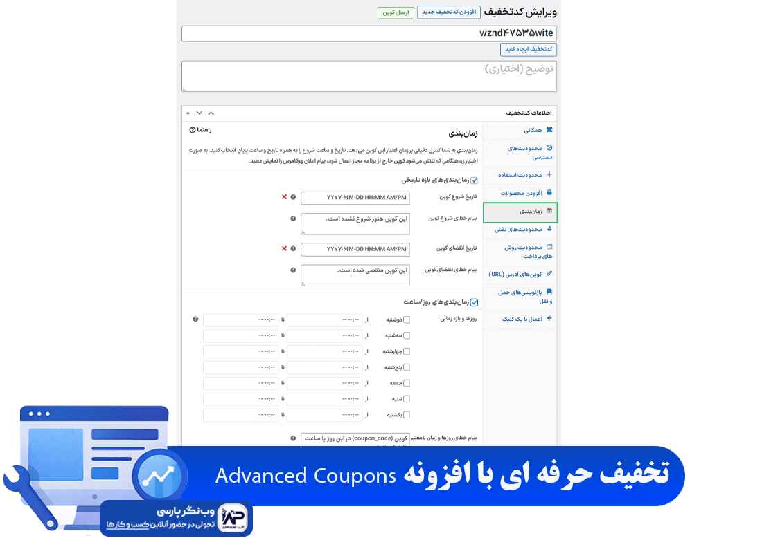وب نگر پارسی تخفیف حرفه ای با افزونه Advanced Coupons
