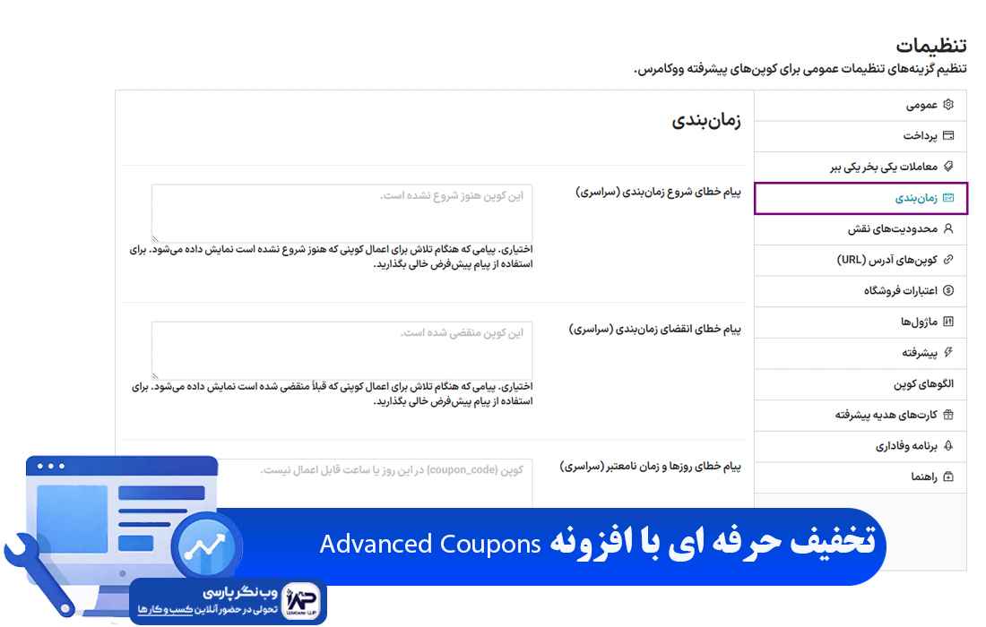 وب نگر پارسی تخفیف حرفه ای با افزونه Advanced Coupons