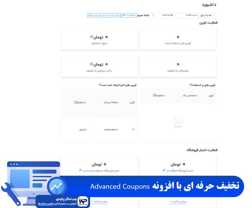 وب نگر پارسی تخفیف حرفه ای با افزونه Advanced Coupons