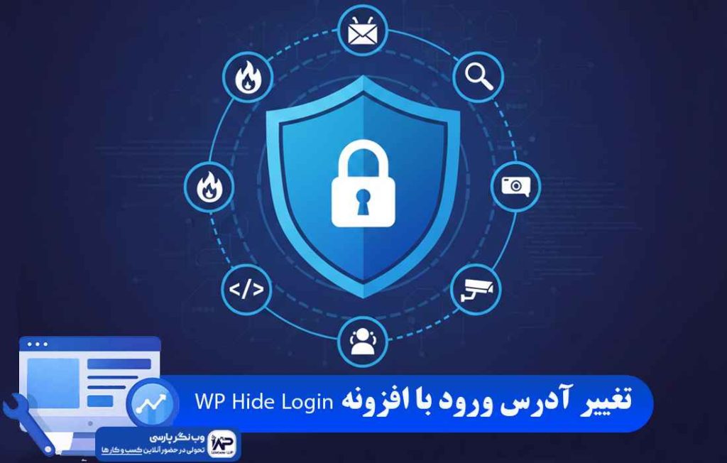 وب نگر پارسی افزونه WP Hide Login