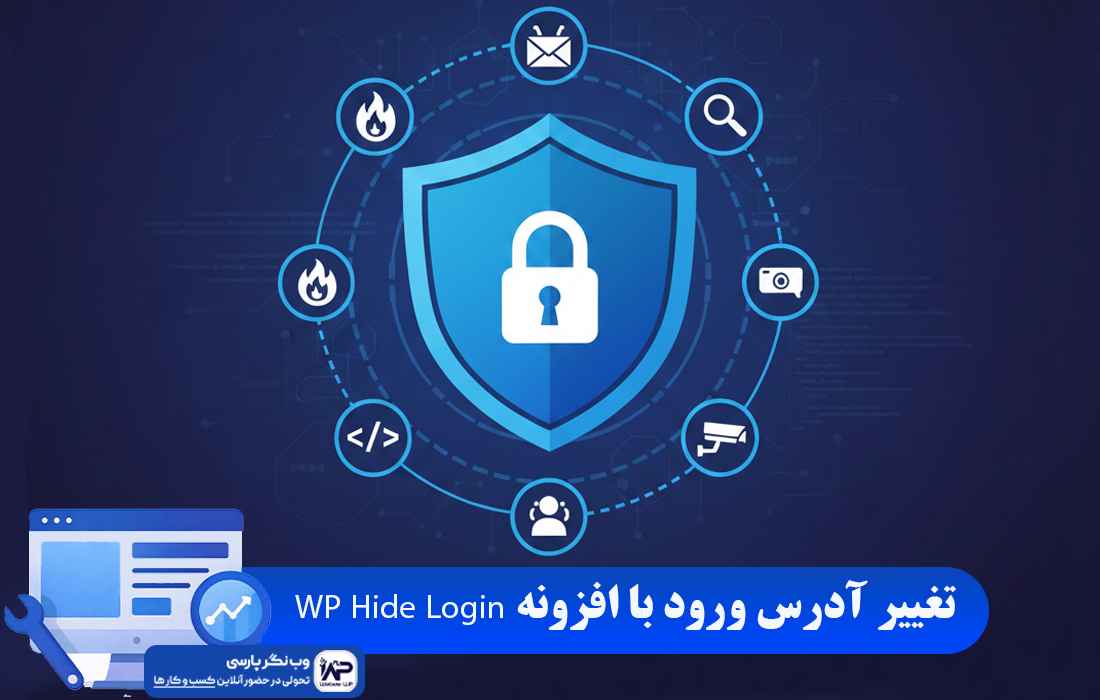 وب نگر پارسی افزونه WP Hide Login