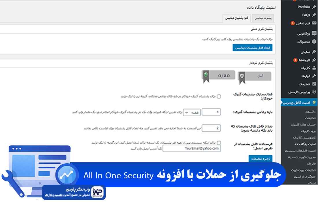 وب نگر پارسی افزونه All In One Security