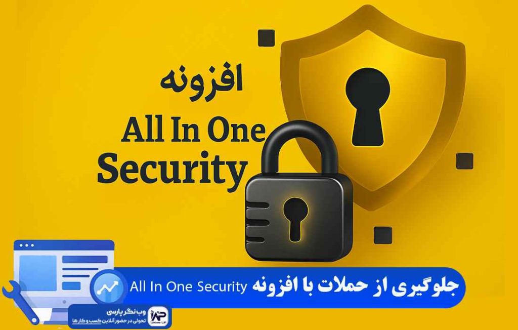 وب نگر پارسی افزونه All In One Security