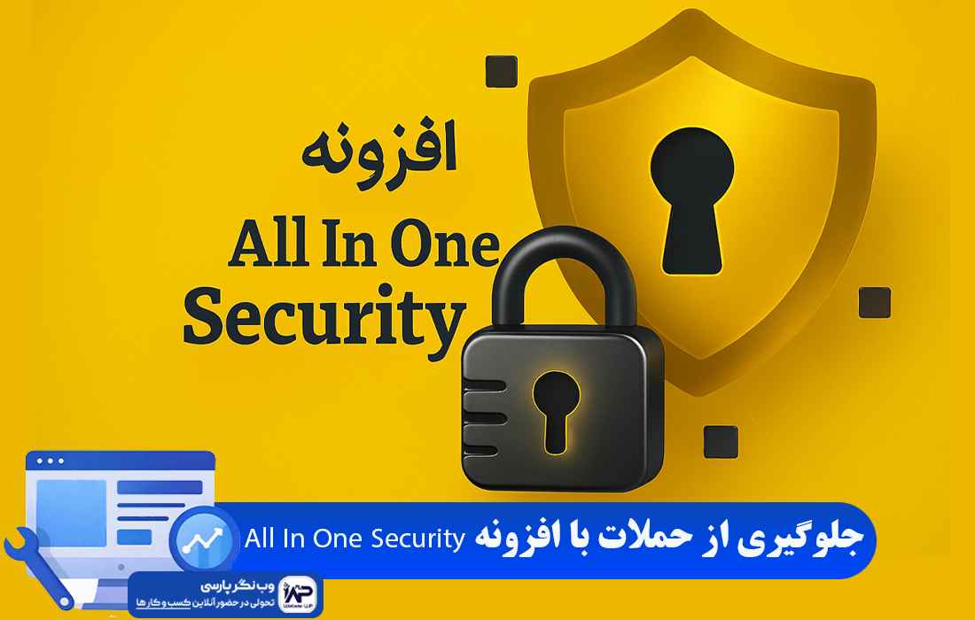 وب نگر پارسی افزونه All In One Security