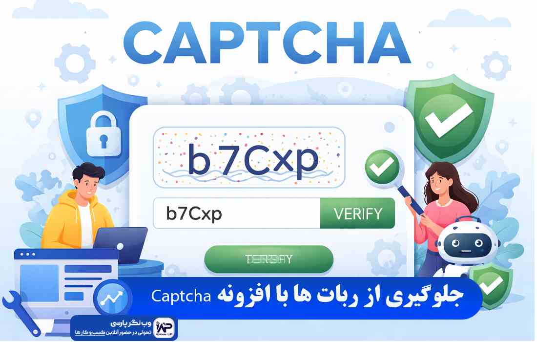 وب نگر پارسی افزونه Captcha