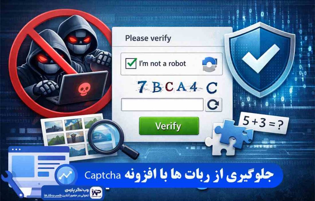 وب نگر پارسی افزونه Captcha